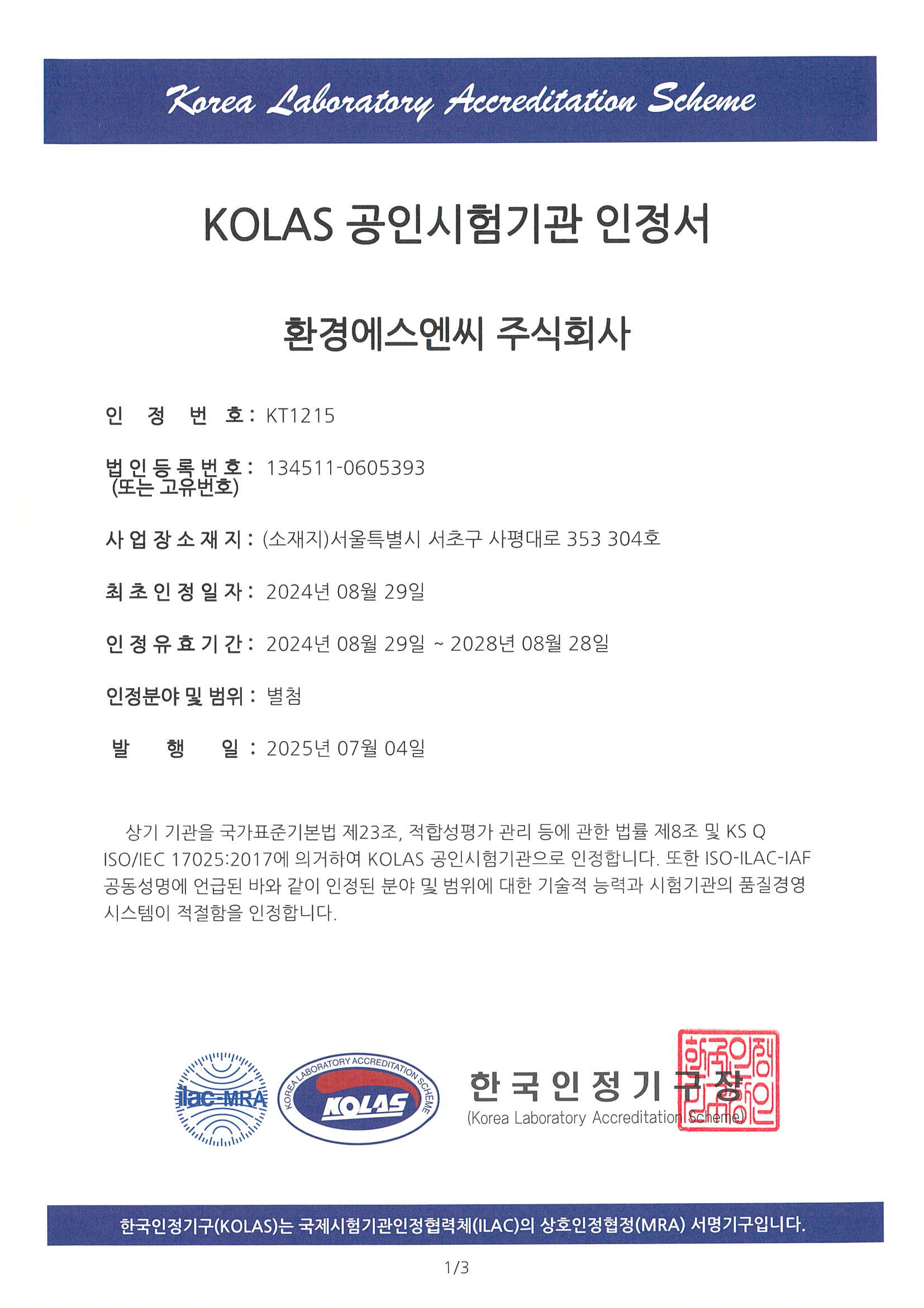 KOLAS 인정서